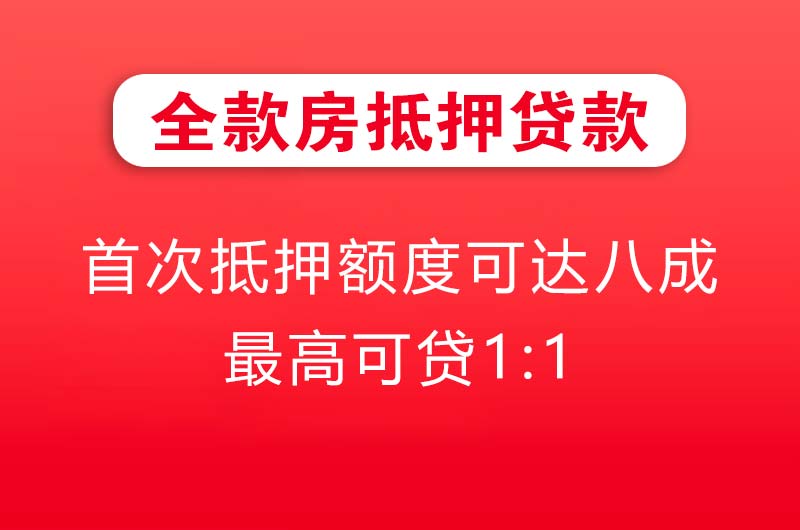 柳州全款房抵押贷款