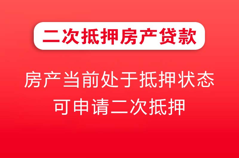 柳州二次抵押房产贷款